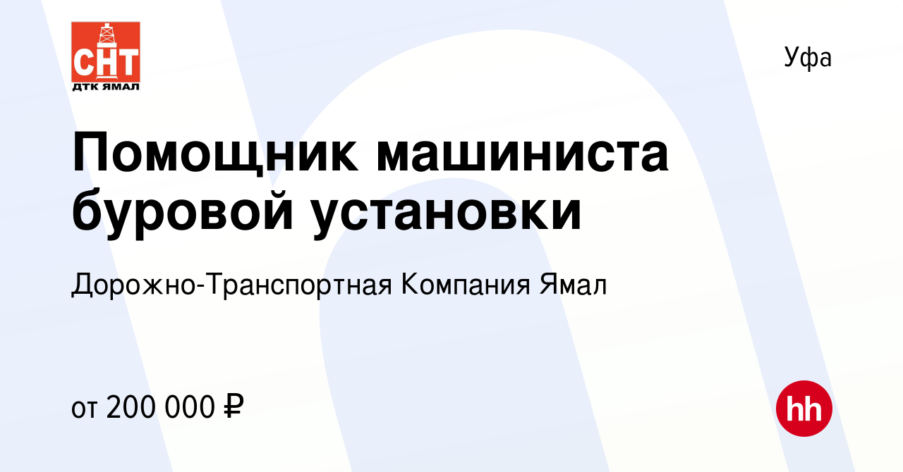 Вакансия Помощник машиниста буровой установки в Уфе, работа в компании  Дорожно-Транспортная Компания Ямал (вакансия в архиве c 28 ноября 2023)