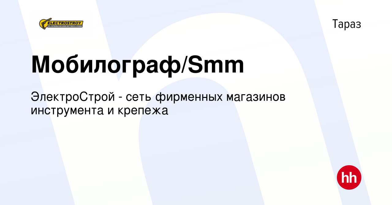 Вакансия Мобилограф/Smm в Таразе, работа в компании ЭлектроСтрой - сеть  фирменных магазинов инструмента и крепежа (вакансия в архиве c 31 декабря  2023)