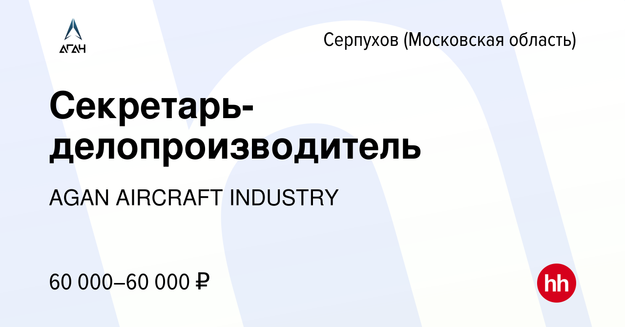 Вакансия Секретарь-делопроизводитель в Серпухове, работа в компании AGAN  AIRCRAFT INDUSTRY (вакансия в архиве c 4 декабря 2023)