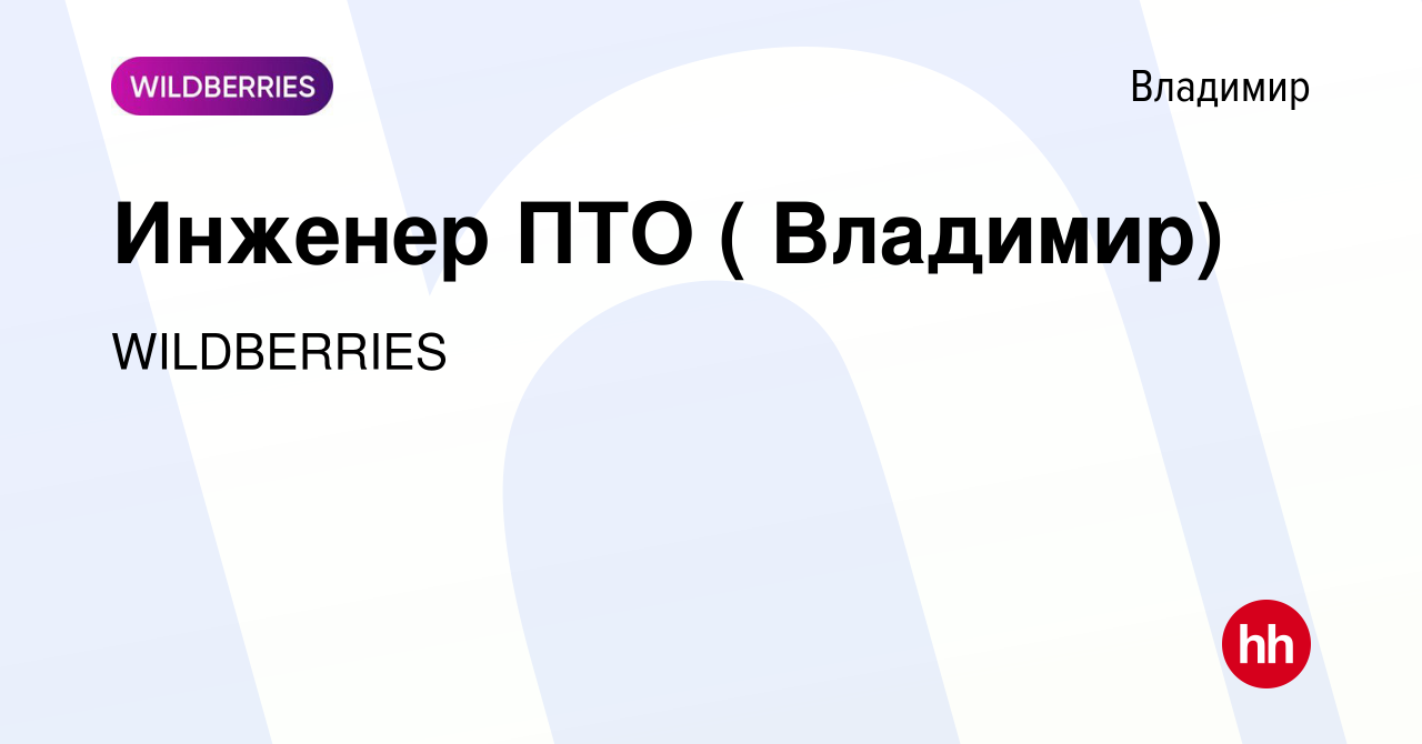 Вакансия Инженер ПТО ( Владимир) во Владимире, работа в компании  WILDBERRIES (вакансия в архиве c 7 декабря 2023)