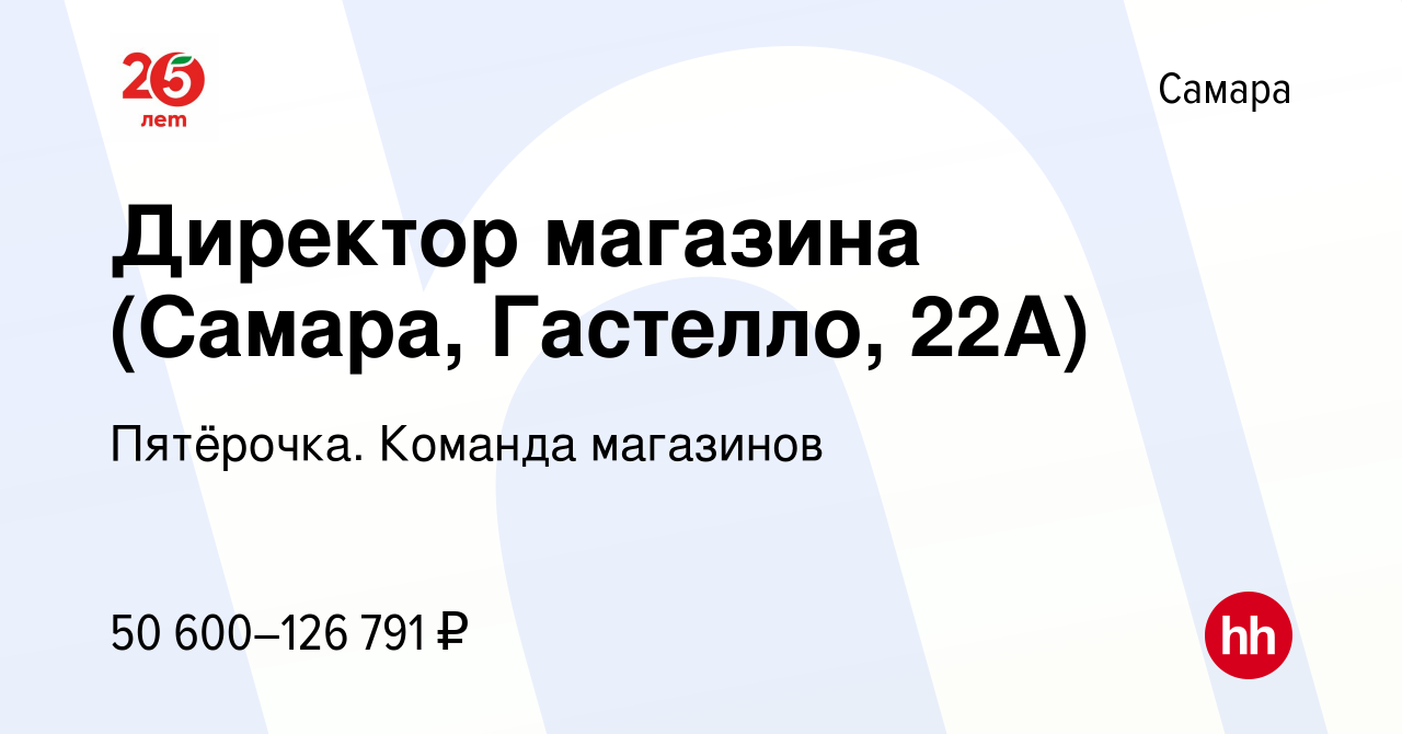 Вакансия Директор магазина (Самара, Гастелло, 22А) в Самаре, работа в  компании Пятёрочка. Команда магазинов (вакансия в архиве c 4 декабря 2023)