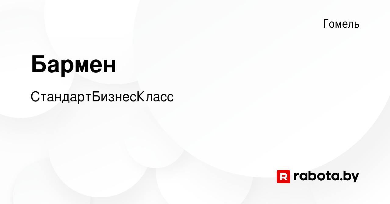 Вакансия Бармен в Гомеле, работа в компании СтандартБизнесКласс (вакансия в  архиве c 4 декабря 2023)