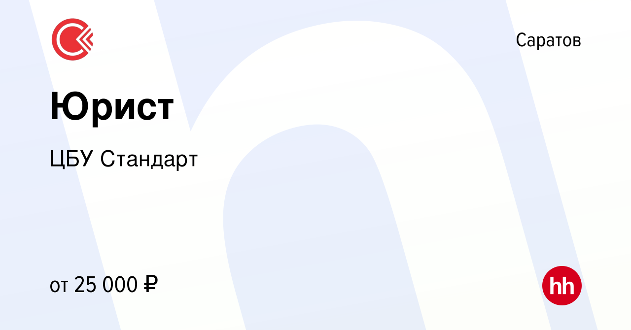 Вакансия Юрист в Саратове, работа в компании ЦБУ Стандарт (вакансия в  архиве c 4 декабря 2023)