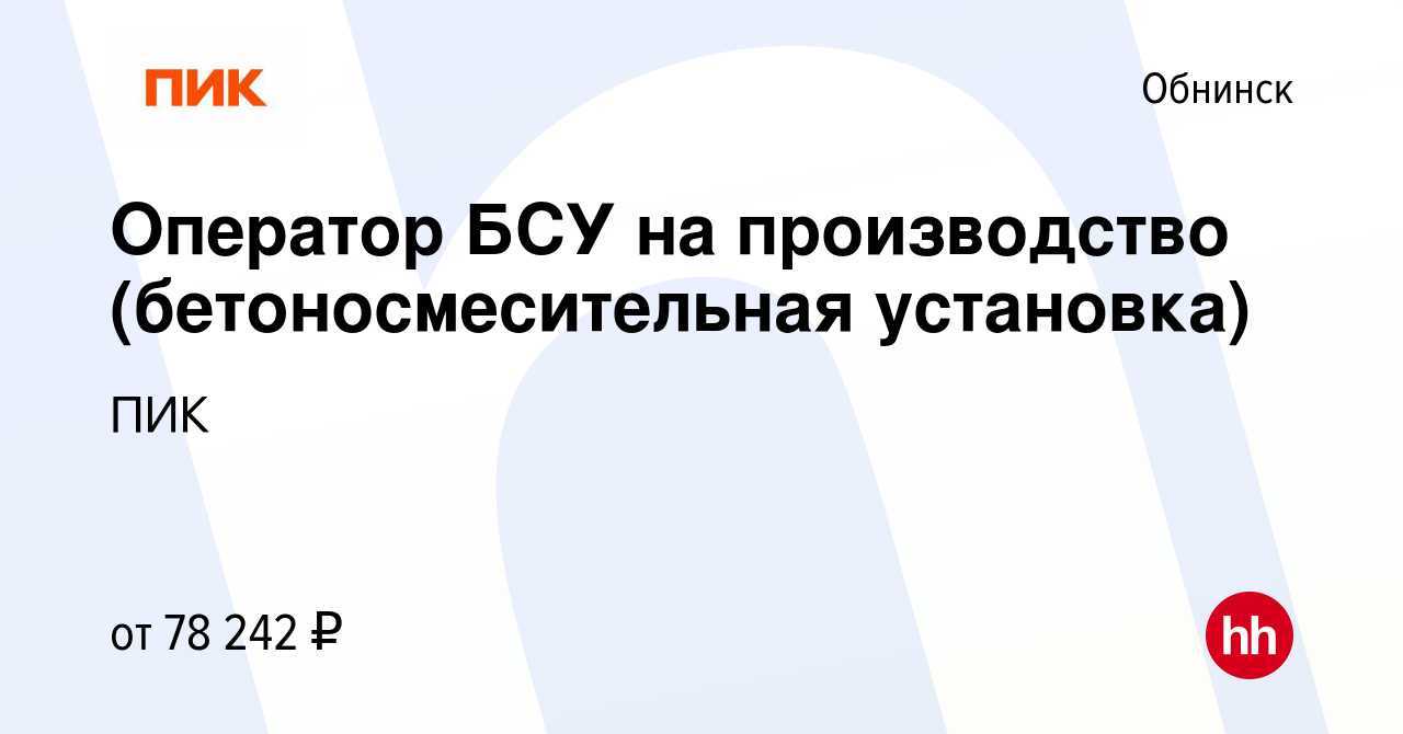 Вакансия Оператор БСУ на производство (бетоносмесительная установка) в  Обнинске, работа в компании ПИК (вакансия в архиве c 4 декабря 2023)