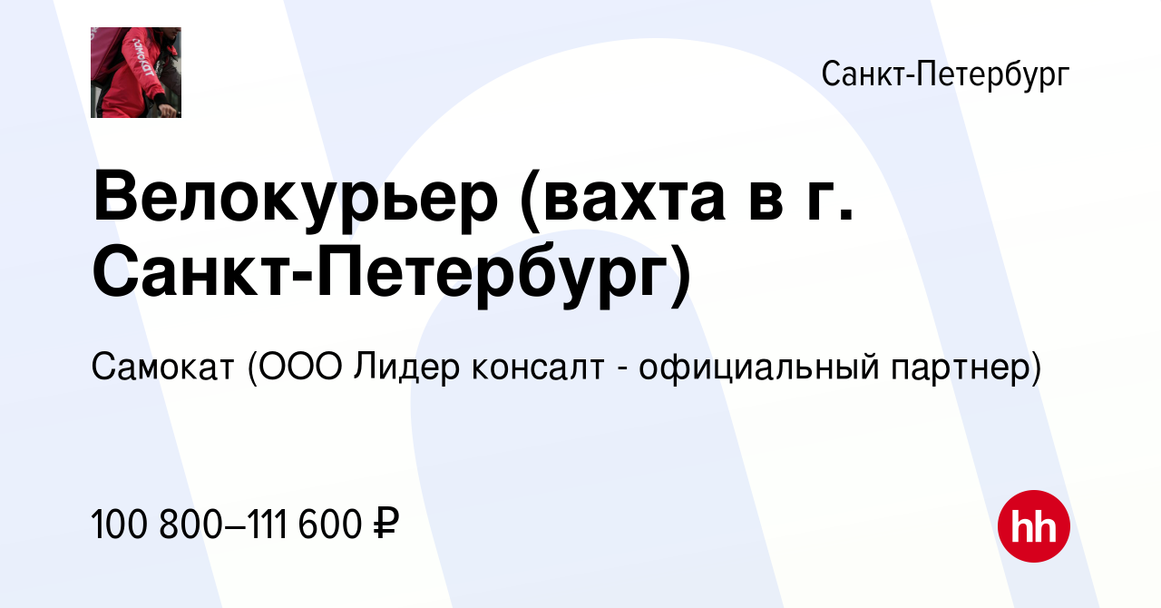 Вакансия Велокурьер (вахта в г. Санкт-Петербург) в Санкт-Петербурге, работа  в компании Самокат (ООО Лидер консалт - официальный партнер) (вакансия в  архиве c 28 ноября 2023)