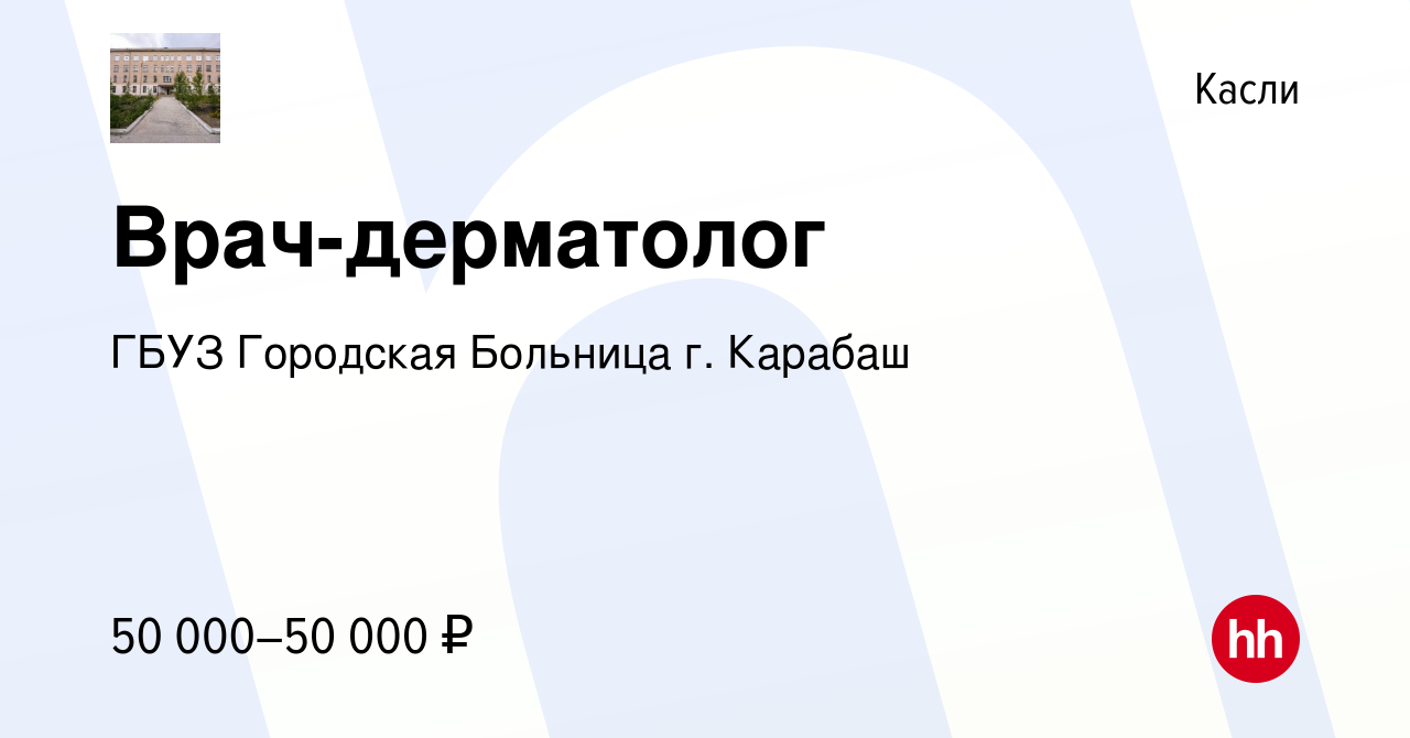 Вакансия Врач-дерматолог в Касли, работа в компании ГБУЗ Городская Больница  г. Карабаш (вакансия в архиве c 2 декабря 2023)