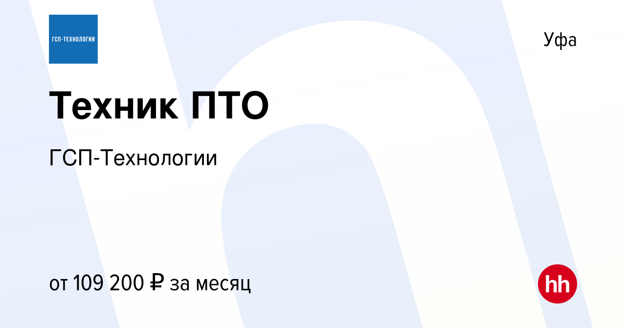 Вакансия Техник ПТО в Уфе, работа в компании ГСП-Технологии (вакансия в  архиве c 21 января 2024)