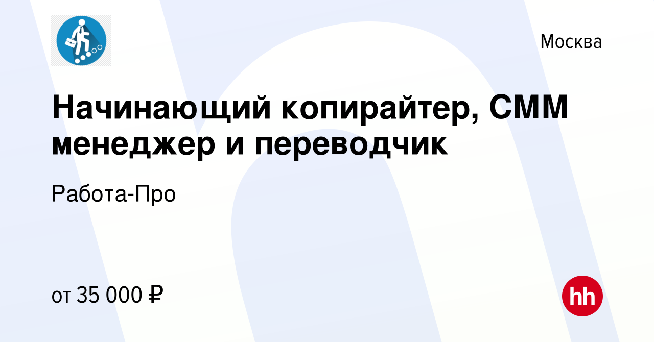 Вакансия Начинающий копирайтер, СММ менеджер и переводчик в Москве, работа  в компании Работа-Про (вакансия в архиве c 17 ноября 2023)