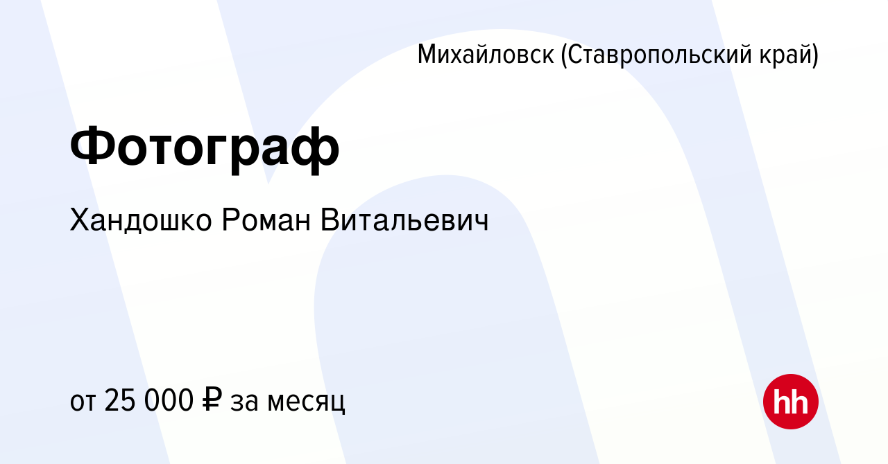 Вакансия Фотограф в Михайловске, работа в компании Хандошко Роман  Витальевич (вакансия в архиве c 4 декабря 2023)