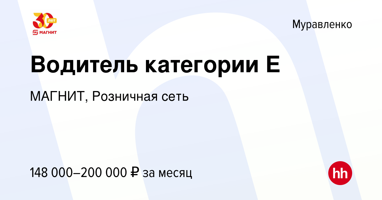 Вакансия Водитель категории Е в Муравленко, работа в компании МАГНИТ,  Розничная сеть (вакансия в архиве c 4 декабря 2023)