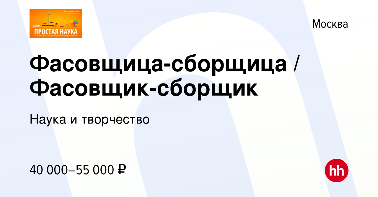 Вакансия Фасовщица-сборщица / Фасовщик-сборщик в Москве, работа в компании  Наука и творчество (вакансия в архиве c 4 декабря 2023)