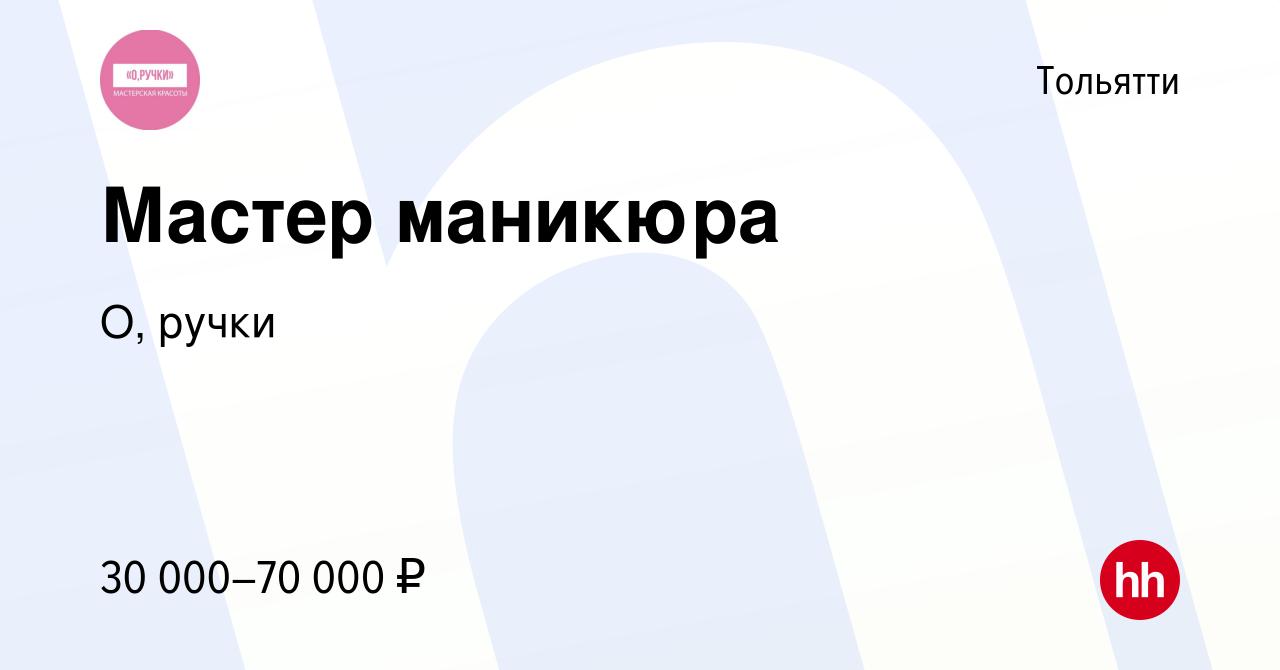 Вакансия Мастер маникюра в Тольятти, работа в компании О, ручки (вакансия в  архиве c 4 декабря 2023)