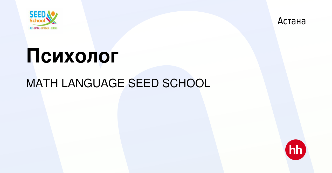 Вакансия Психолог в Астане, работа в компании MATH LANGUAGE SEED SCHOOL  (вакансия в архиве c 4 декабря 2023)