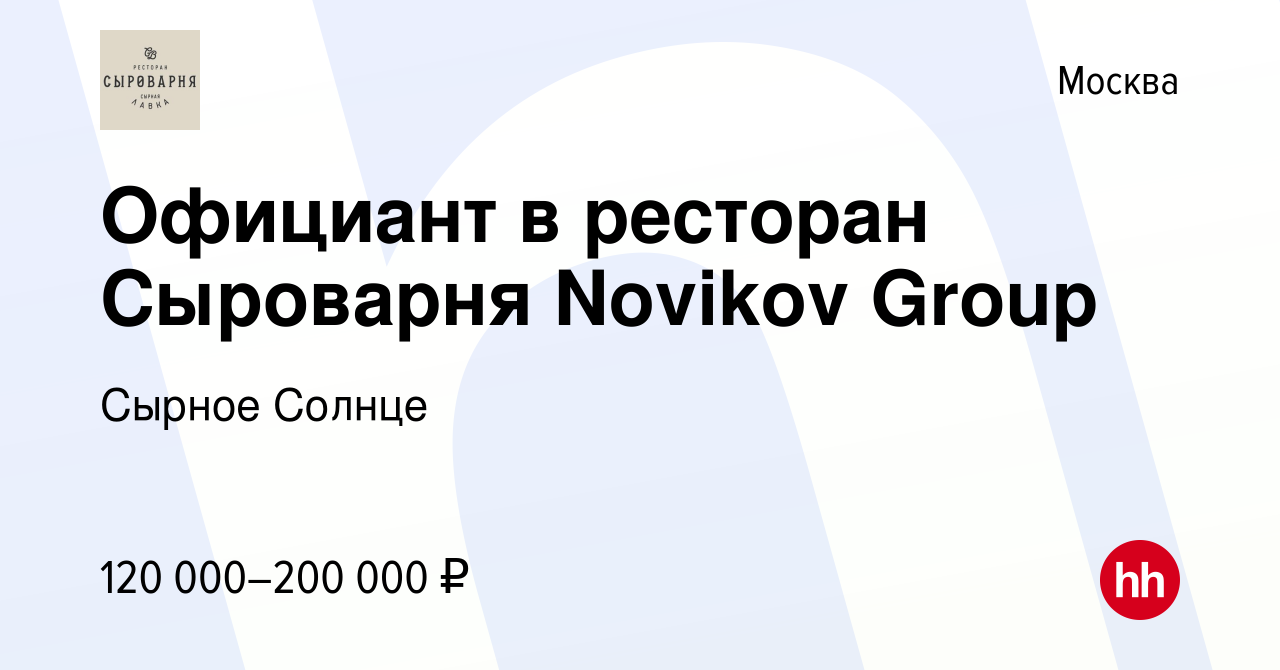 Вакансия Официант в ресторан Сыроварня Novikov Group в Москве, работа в  компании Сырное Солнце (вакансия в архиве c 17 января 2024)