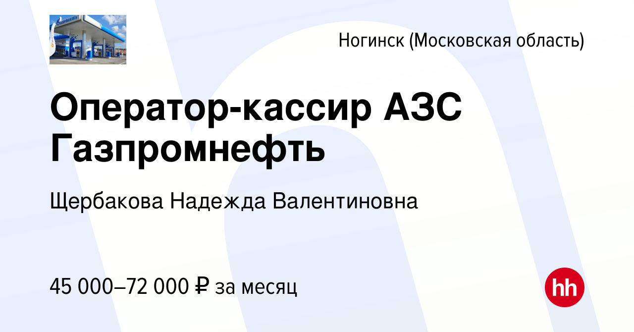 Вакансия Оператор-кассир АЗС Газпромнефть в Ногинске, работа в компании  Щербакова Надежда Валентиновна (вакансия в архиве c 16 ноября 2023)