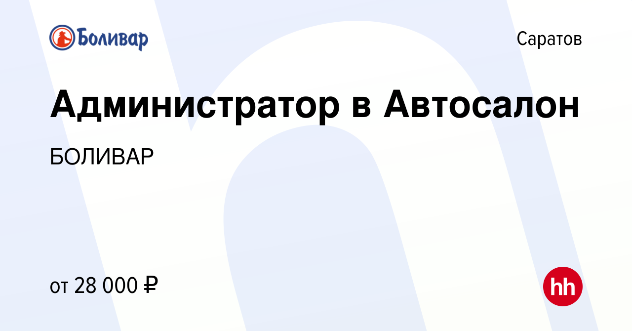 Вакансия Администратор в Автосалон в Саратове, работа в компании БОЛИВАР  (вакансия в архиве c 15 февраля 2024)