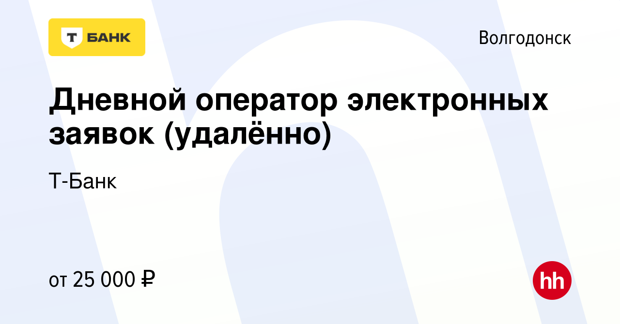 Вакансия Дневной оператор электронных заявок (удалённо) в Волгодонске,  работа в компании Тинькофф (вакансия в архиве c 15 ноября 2023)