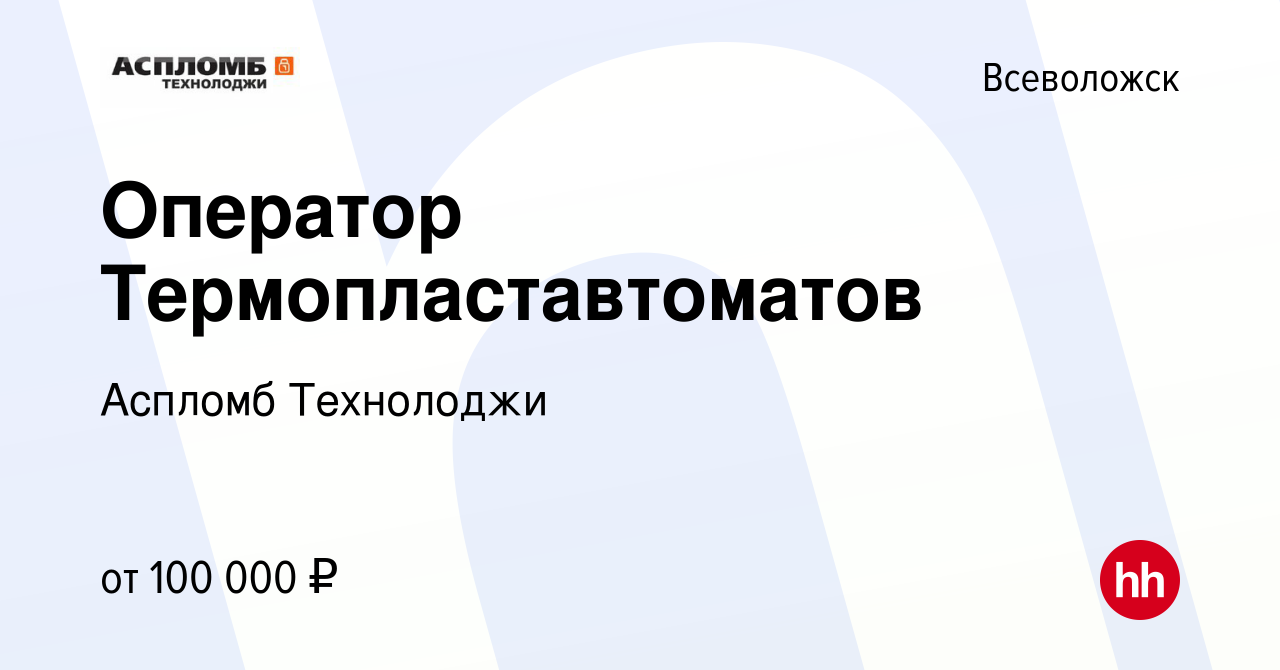 Вакансия Оператор Термопластавтоматов во Всеволожске, работа в компании  Аспломб Технолоджи