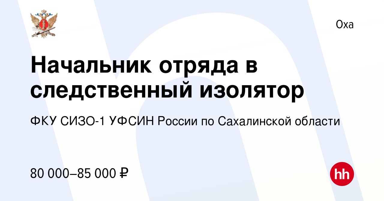 Вакансия Начальник отряда в следственный изолятор в Охе, работа в компании  ФКУ СИЗО-1 УФСИН России по Сахалинской области (вакансия в архиве c 4  декабря 2023)