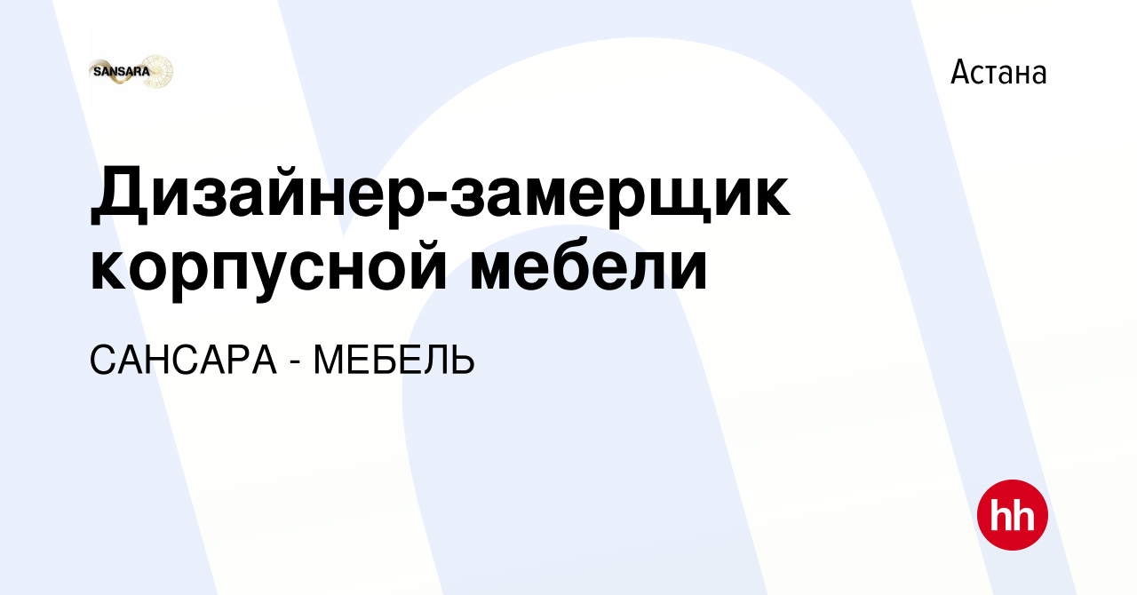 Вакансия Дизайнер-замерщик корпусной мебели в Астане, работа в компании  САНСАРА - МЕБЕЛЬ (вакансия в архиве c 4 декабря 2023)