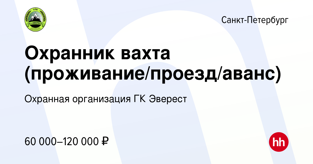 Вакансия Охранник вахта (проживание/проезд/аванс) в Санкт-Петербурге, работа  в компании Охранная организация ГК Эверест (вакансия в архиве c 4 декабря  2023)