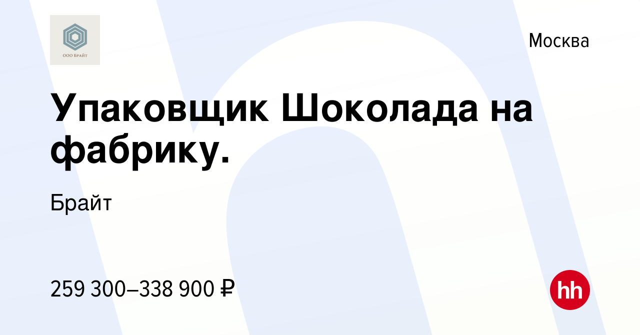 Вакансия Упаковщик Шоколада на фабрику. в Москве, работа в компании Брайт  (вакансия в архиве c 21 декабря 2023)