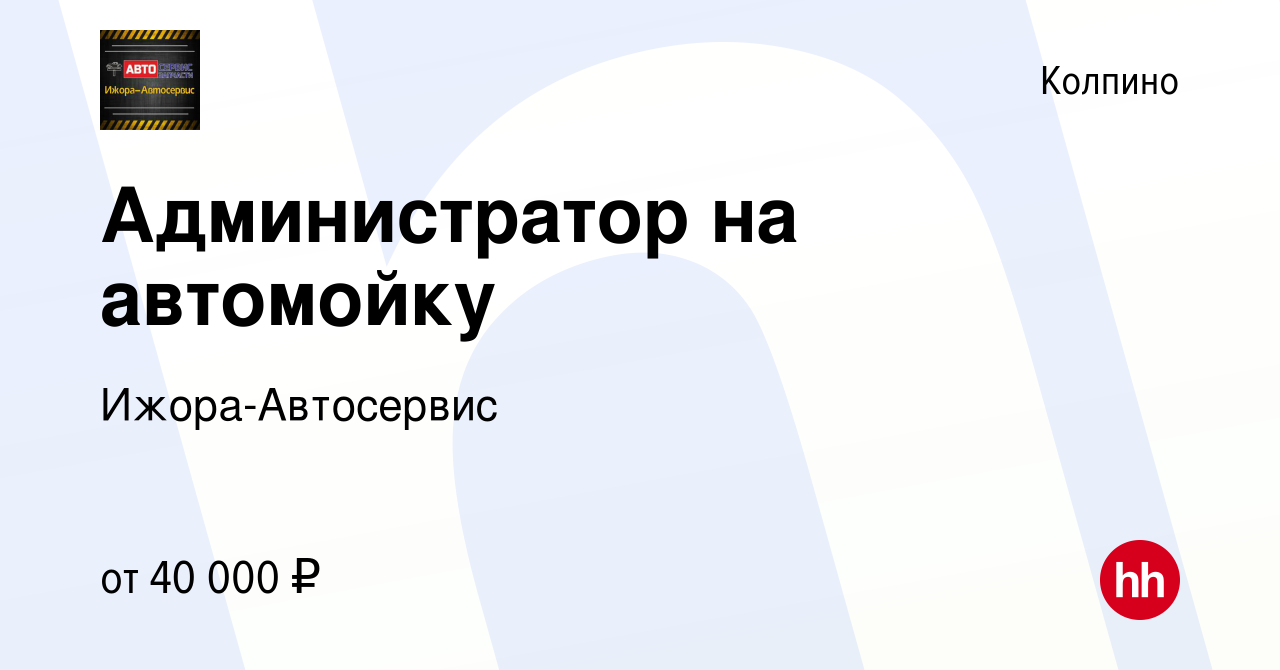 Вакансия Администратор на автомойку в Колпино, работа в компании Ижора-Автосервис  (вакансия в архиве c 5 декабря 2023)