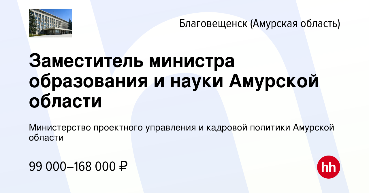 Вакансия Заместитель министра образования и науки Амурской области в  Благовещенске, работа в компании Министерство проектного управления и  кадровой политики Амурской области (вакансия в архиве c 14 ноября 2023)