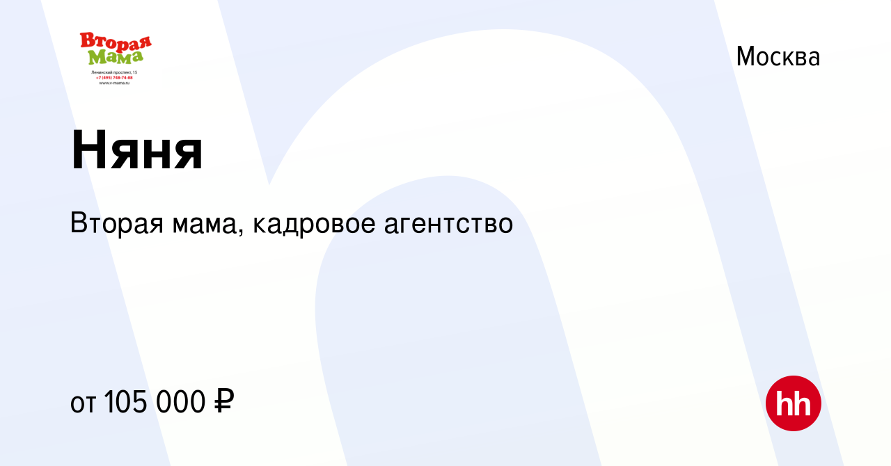 Вакансия Няня в Москве, работа в компании Вторая мама, кадровое агентство  (вакансия в архиве c 5 декабря 2023)