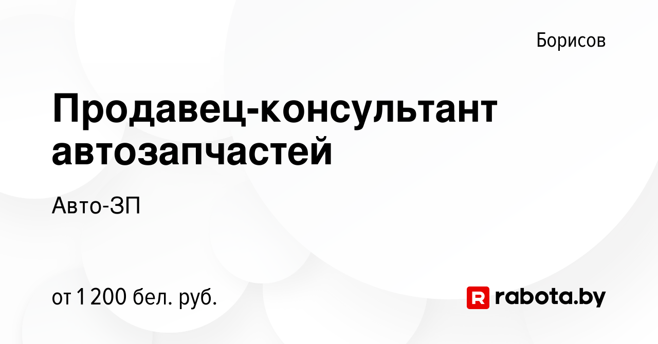 Вакансия Продавец-консультант автозапчастей в Борисове, работа в компании  Авто-ЗП (вакансия в архиве c 5 декабря 2023)