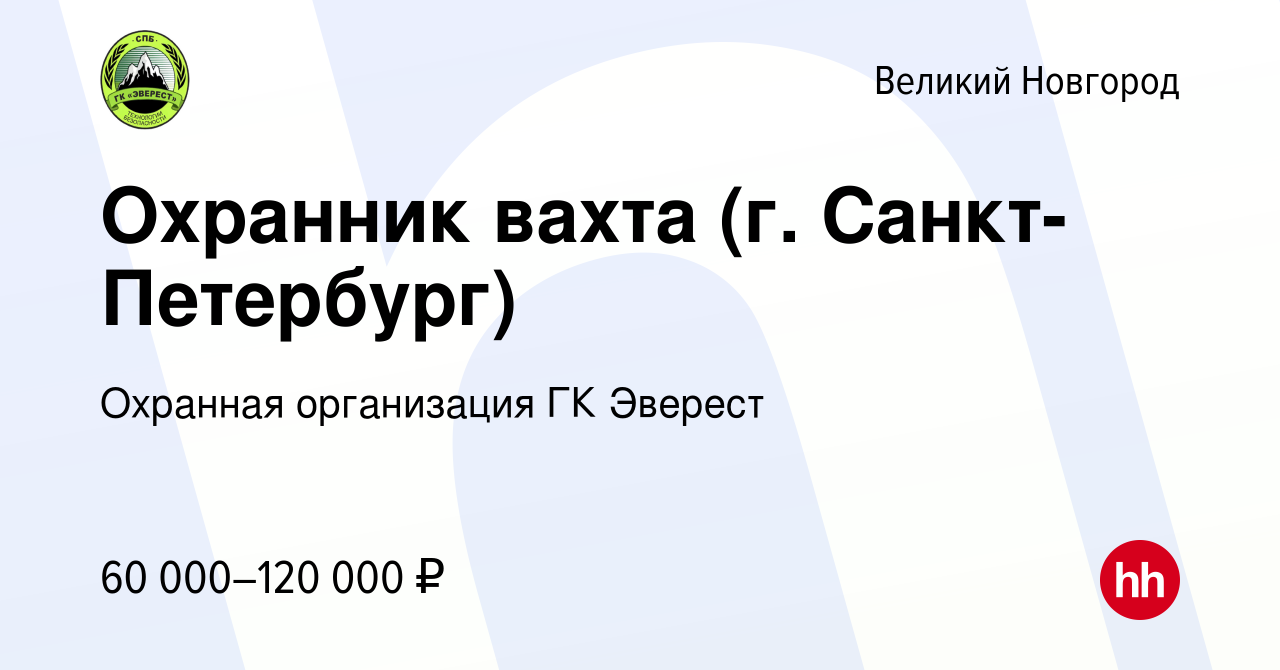 Вакансия Охранник вахта (г. Санкт-Петербург) в Великом Новгороде, работа в  компании Охранная организация ГК Эверест (вакансия в архиве c 5 декабря  2023)