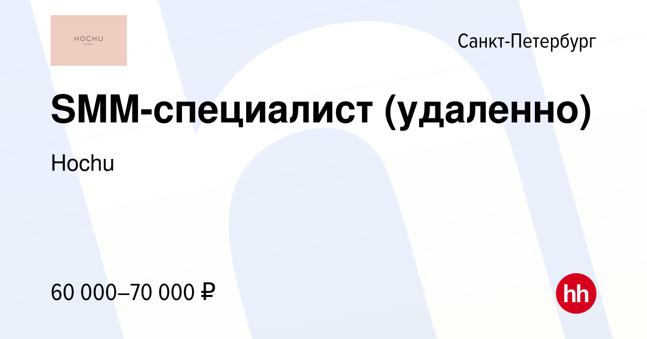 Вакансия SMM-специалист (удаленно) в Санкт-Петербурге, работа в компании  Hochu (вакансия в архиве c 5 декабря 2023)