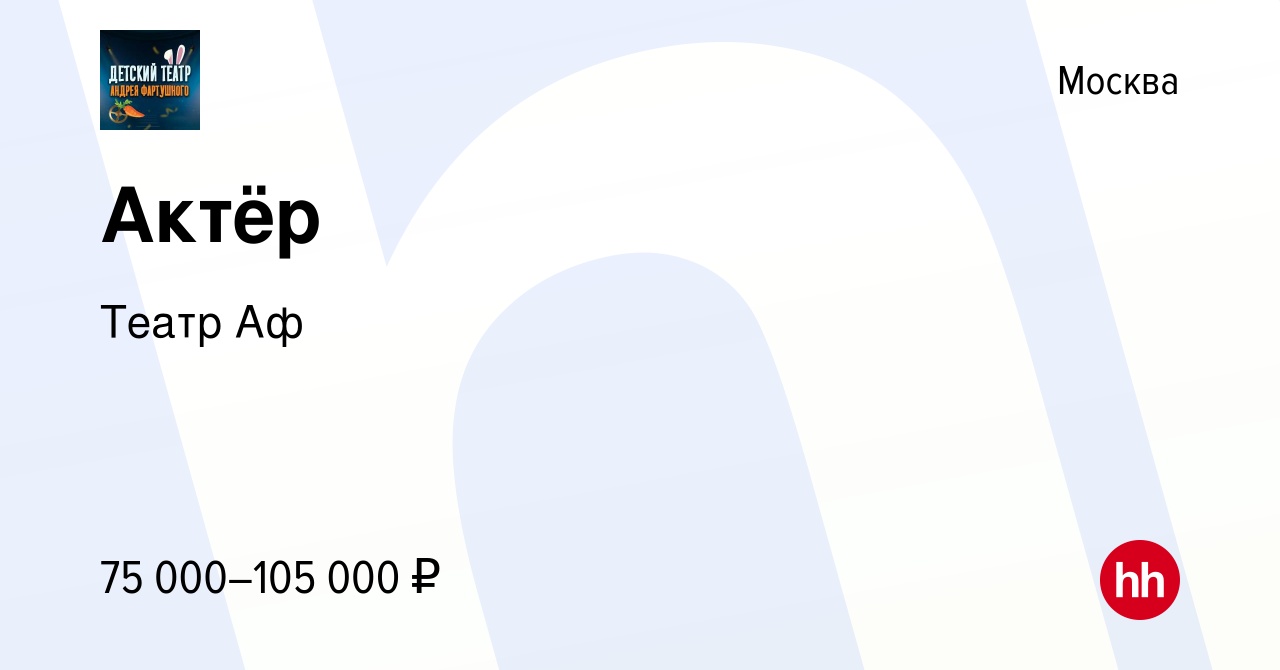 Вакансия Актёр в Москве, работа в компании Театр Аф (вакансия в архиве c 5  декабря 2023)