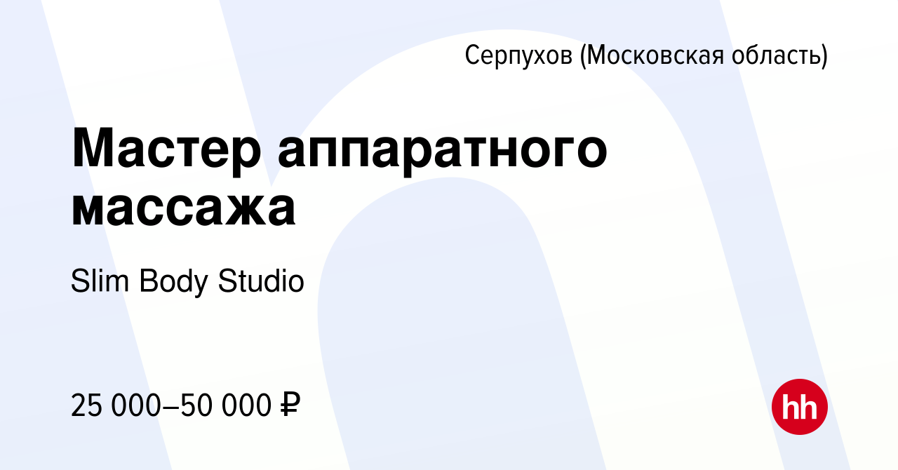 Вакансия Мастер аппаратного массажа в Серпухове, работа в компании Slim  Body Studio (вакансия в архиве c 5 декабря 2023)