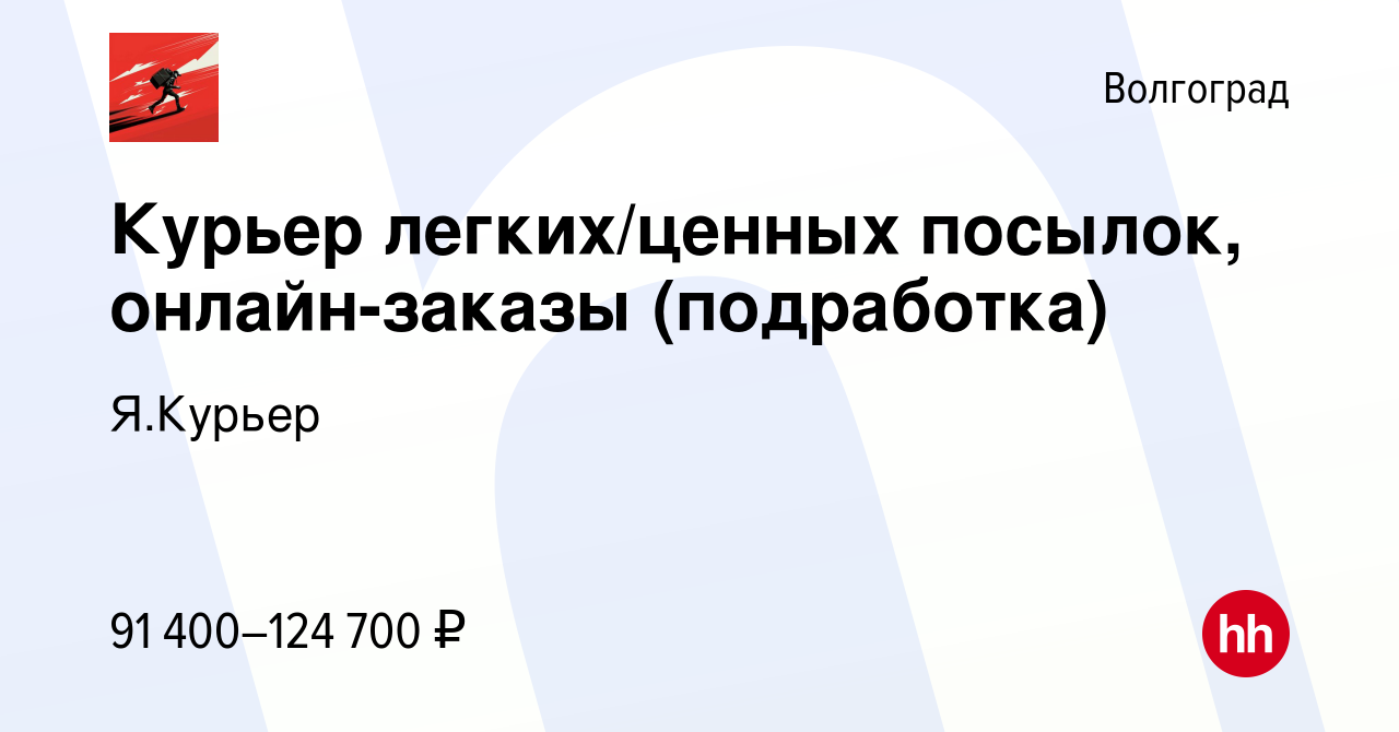 Вакансия Курьер легких/ценных посылок, онлайн-заказы (подработка) в  Волгограде, работа в компании Я.Курьер (вакансия в архиве c 5 декабря 2023)