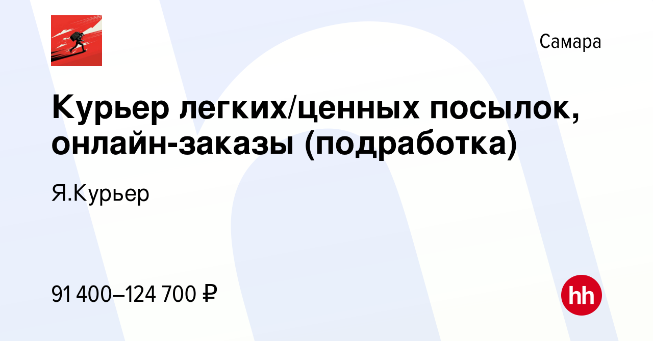 Вакансия Курьер легких/ценных посылок, онлайн-заказы (подработка) в Самаре,  работа в компании Я.Курьер (вакансия в архиве c 5 декабря 2023)