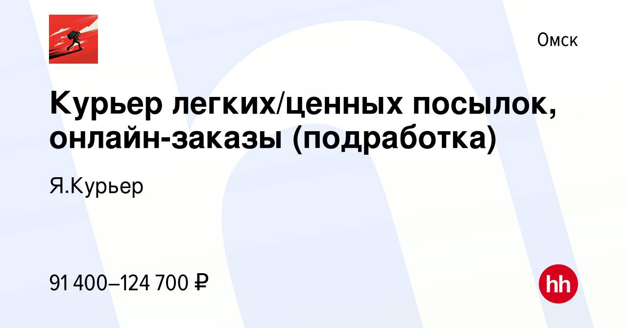 Вакансия Курьер легких/ценных посылок, онлайн-заказы (подработка) в Омске,  работа в компании Я.Курьер (вакансия в архиве c 5 декабря 2023)