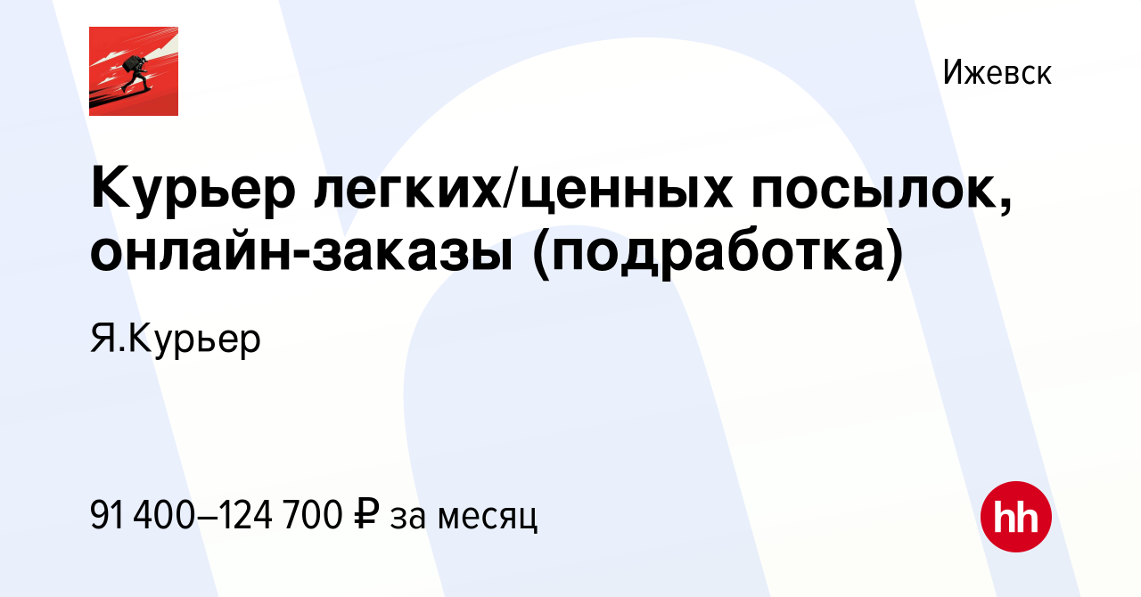 Вакансия Курьер легких/ценных посылок, онлайн-заказы (подработка) в Ижевске,  работа в компании Я.Курьер (вакансия в архиве c 5 декабря 2023)