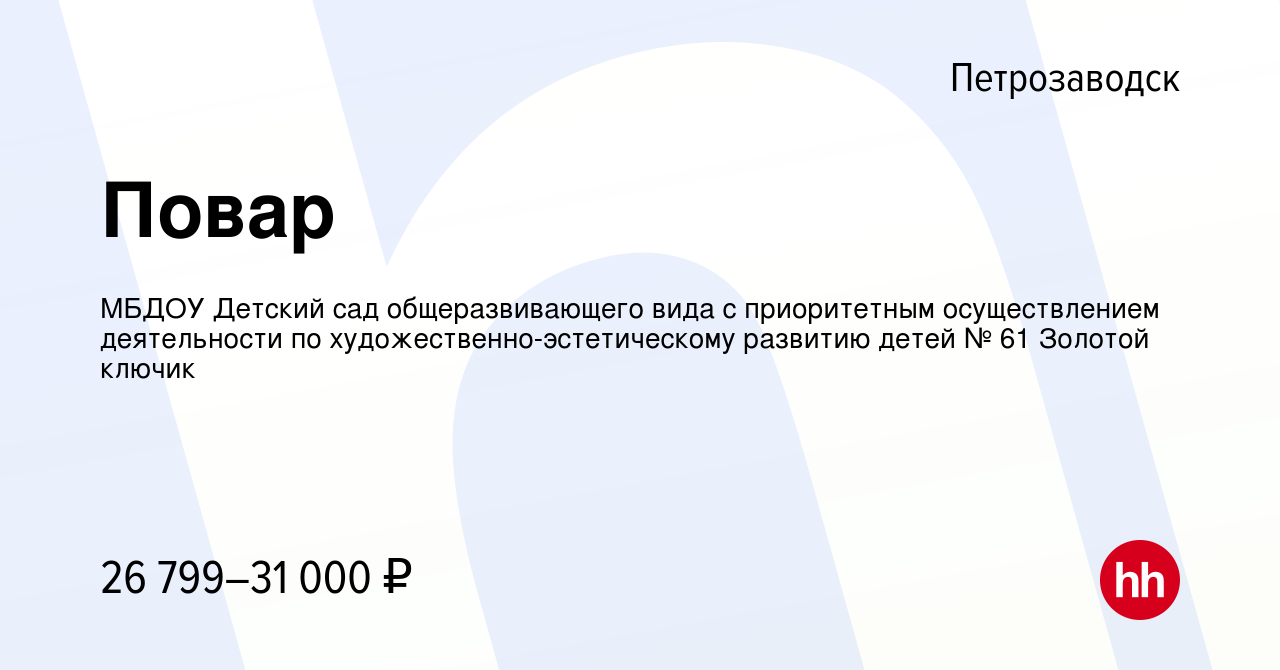 Вакансия Повар в Петрозаводске, работа в компании МБДОУ Детский сад  общеразвивающего вида с приоритетным осуществлением деятельности по  художественно-эстетическому развитию детей № 61 Золотой ключик (вакансия в  архиве c 5 декабря 2023)