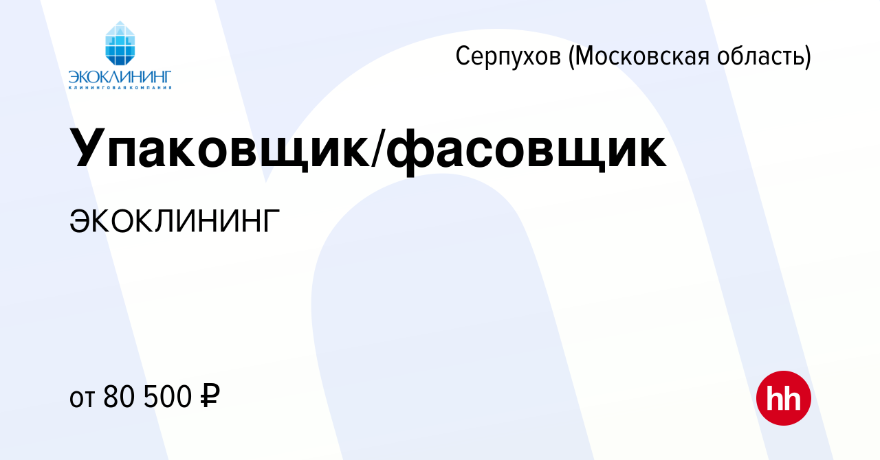 Вакансия Упаковщик/фасовщик в Серпухове, работа в компании ЭКОКЛИНИНГ  (вакансия в архиве c 5 декабря 2023)