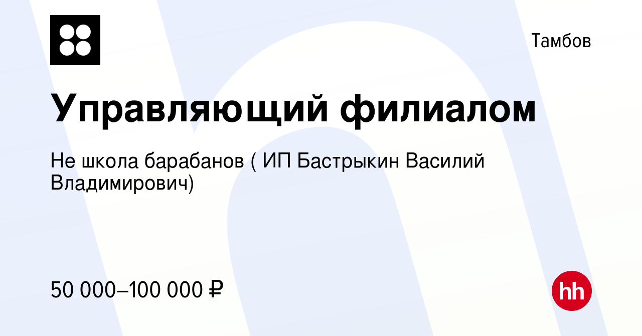 Вакансия Управляющий филиалом в Тамбове, работа в компании Не школа  барабанов ( ИП Бастрыкин Василий Владимирович) (вакансия в архиве c 5  декабря 2023)