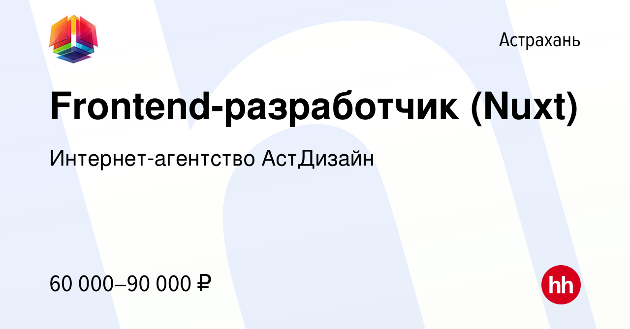 Вакансия Frontend-разработчик (Nuxt) в Астрахани, работа в компании  Интернет-агентство АстДизайн (вакансия в архиве c 5 декабря 2023)