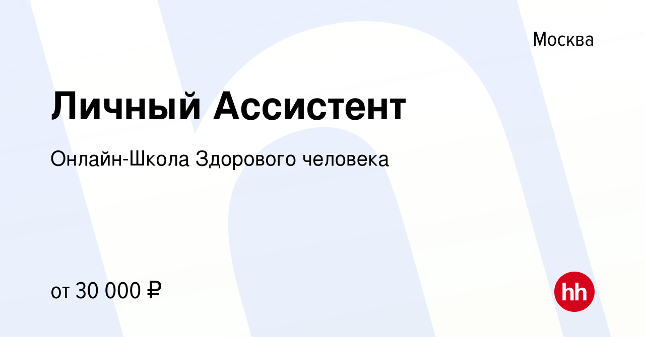 Вакансия Личный Ассистент в Москве, работа в компании Онлайн-Школа  Здорового человека (вакансия в архиве c 5 декабря 2023)