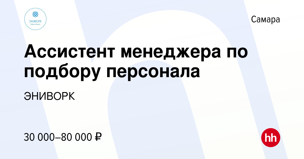 Вакансия Ассистент менеджера по подбору персонала в Самаре, работа в  компании ЭНИВОРК (вакансия в архиве c 5 декабря 2023)