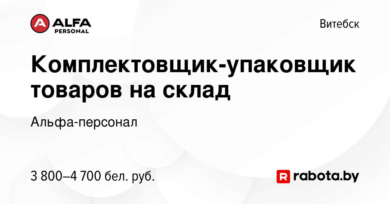 Вакансия Комплектовщик-упаковщик товаров на склад в Витебске, работа в  компании Альфа-персонал (вакансия в архиве c 3 февраля 2024)