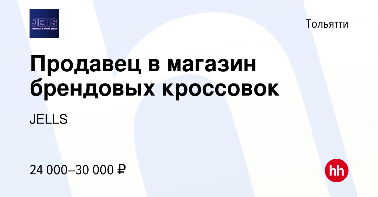 Вакансия Продавец в магазин брендовых кроссовок в Тольятти, работа в  компании JELLS (вакансия в архиве c 5 декабря 2023)