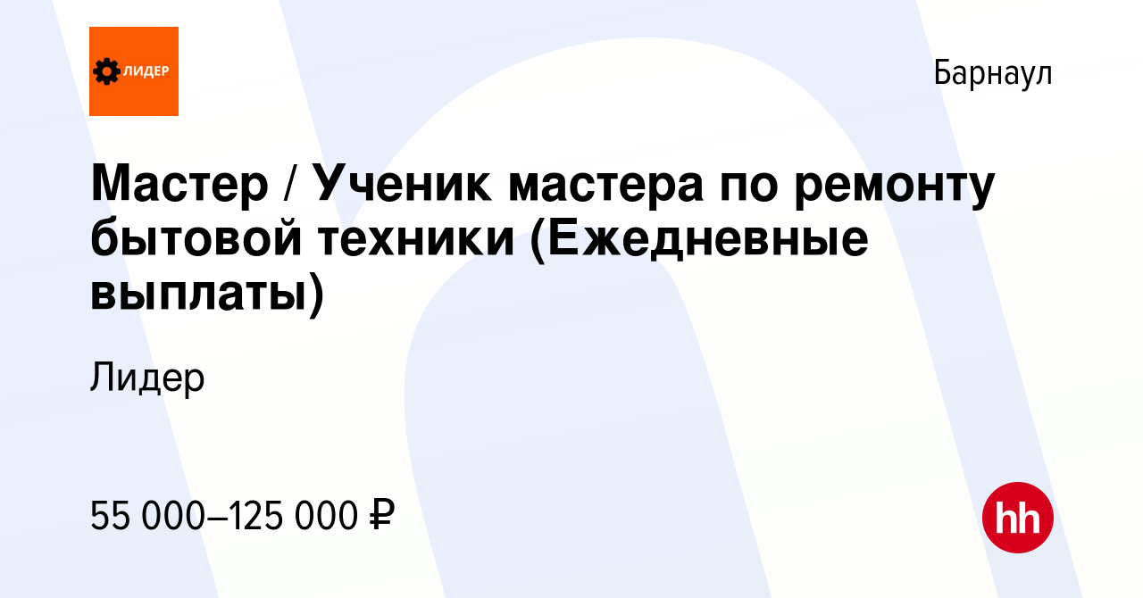 Вакансия Мастер / Ученик мастера по ремонту бытовой техники (Ежедневные  выплаты) в Барнауле, работа в компании Лидер (вакансия в архиве c 5 декабря  2023)