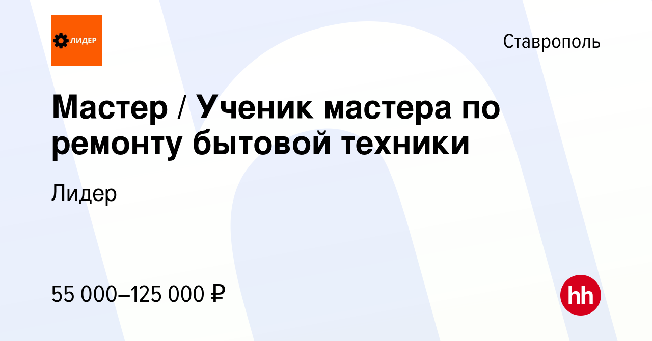 Вакансия Мастер / Ученик мастера по ремонту бытовой техники в Ставрополе,  работа в компании Лидер (вакансия в архиве c 5 декабря 2023)