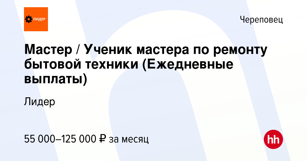 Вакансия Мастер / Ученик мастера по ремонту бытовой техники (Ежедневные  выплаты) в Череповце, работа в компании Лидер (вакансия в архиве c 14  января 2024)