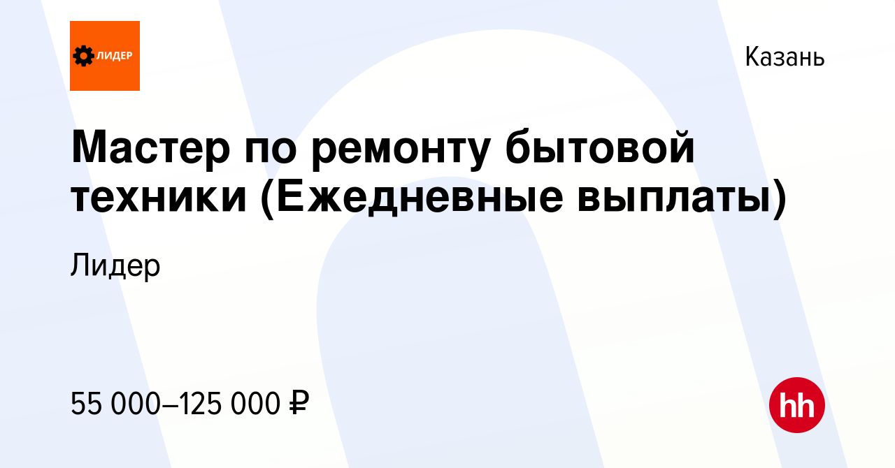 Вакансия Мастер по ремонту бытовой техники (Ежедневные выплаты) в Казани,  работа в компании Лидер (вакансия в архиве c 15 января 2024)